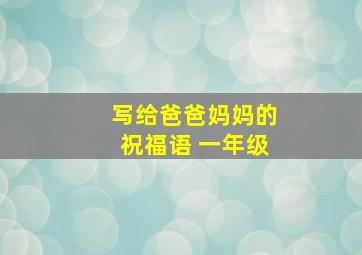 写给爸爸妈妈的祝福语 一年级